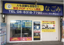 なごみ
